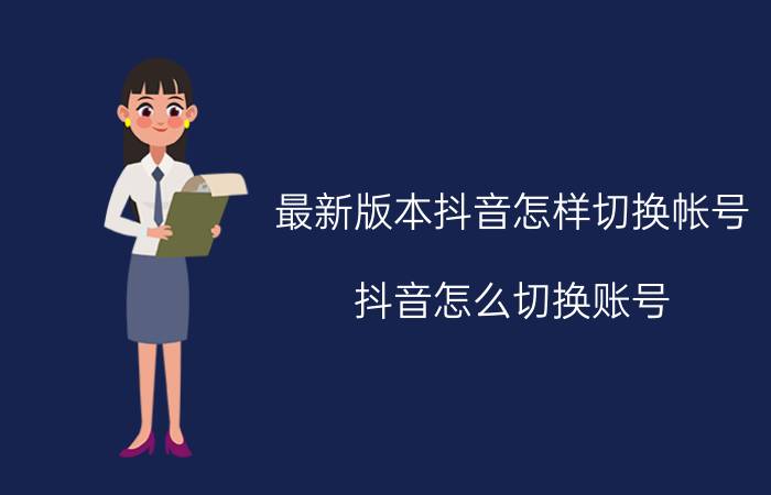 最新版本抖音怎样切换帐号 抖音怎么切换账号？